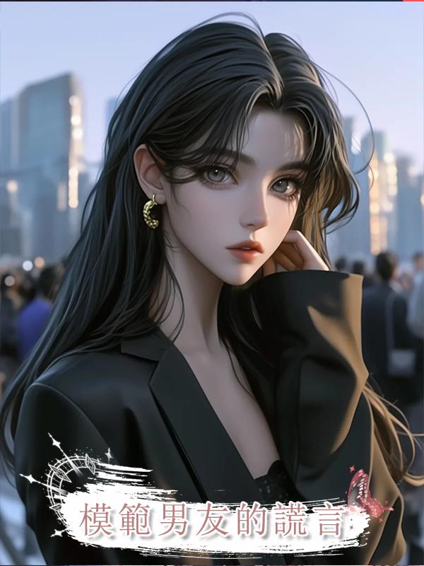 模範男友的謊言