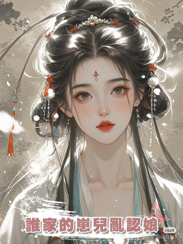 誰家的崽兒亂認娘