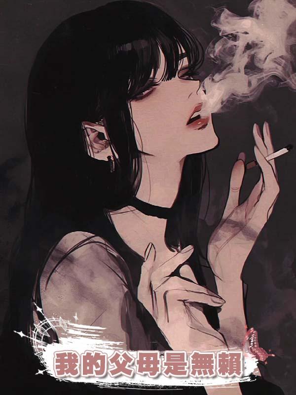 我的父母是無賴