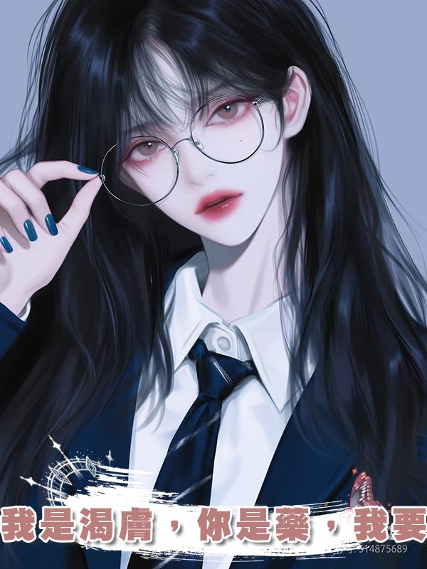 我是渴膚，你是藥，我要