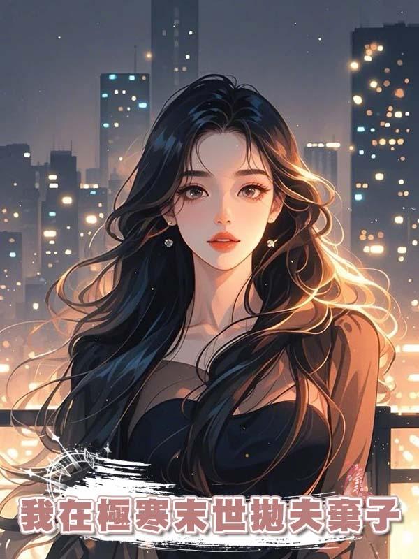 我在極寒末世拋夫棄子