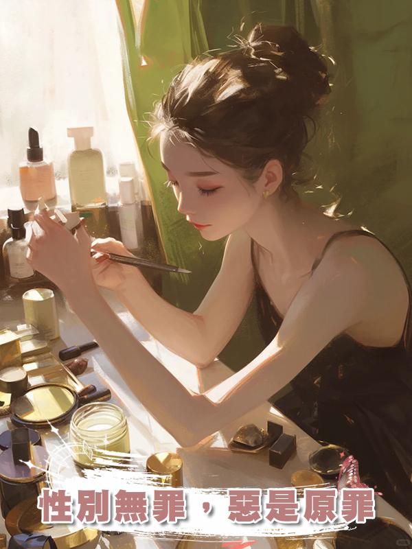 性別無罪，惡是原罪