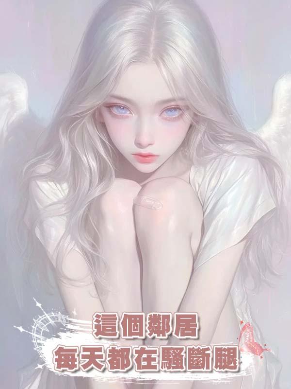 這個鄰居每天都在騷斷腿