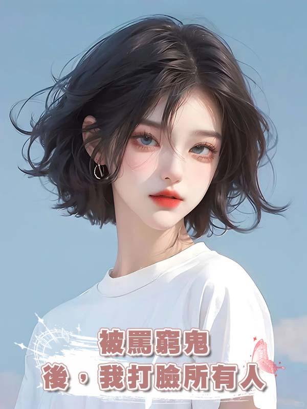 被罵窮鬼後，我打臉所有人