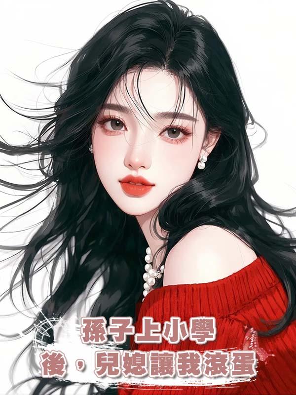 孫子上小學後，兒媳讓我滾蛋