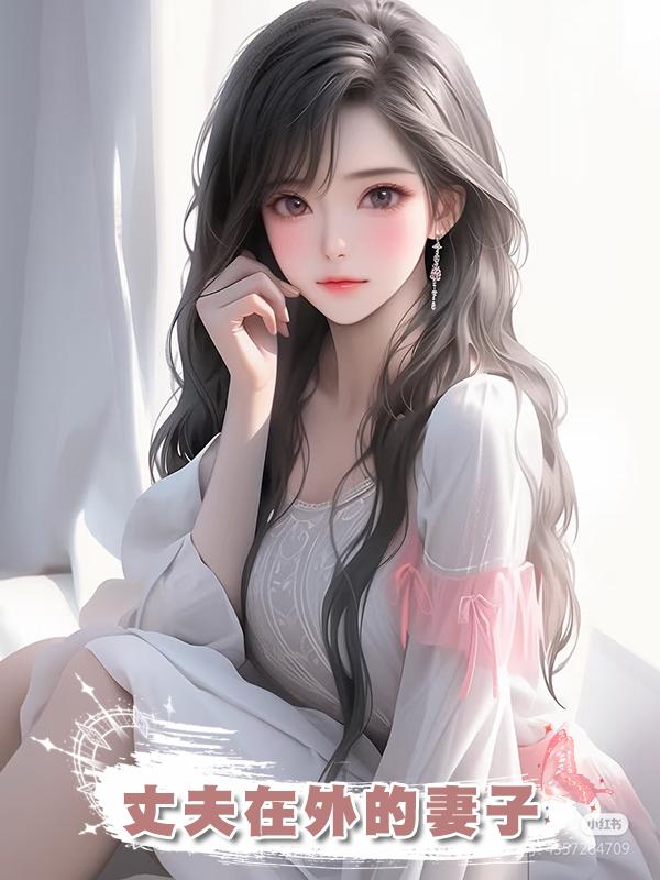 丈夫在外的妻子