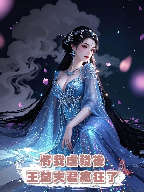 將我虐殘後王爺夫君瘋狂了