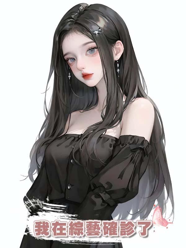 我在綜藝確診了