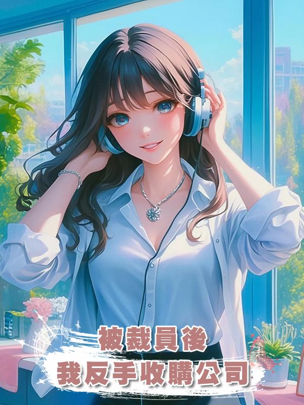 被裁員後，我反手收購公司