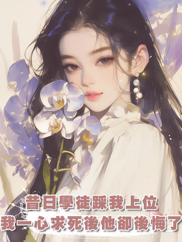 昔日學徒踩我上位，我一心求死後他卻後悔了