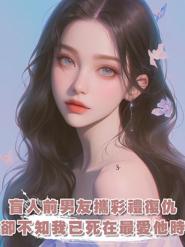 盲人前男友帶著千萬彩禮回來復仇，可我早已死在了最愛他的那一年