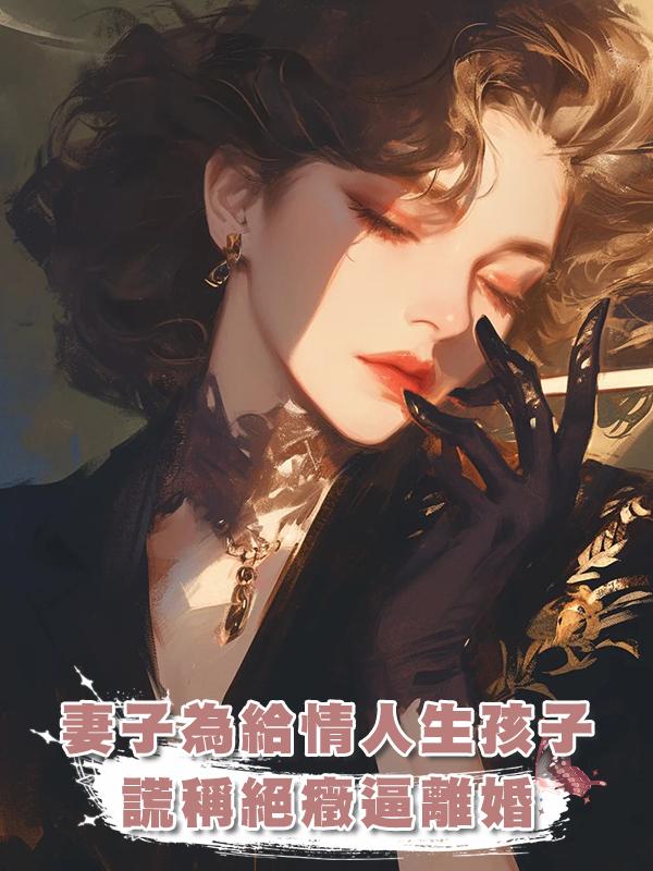 妻子為給情人生孩子，居然對我謊稱得了腸胃癌提出離婚