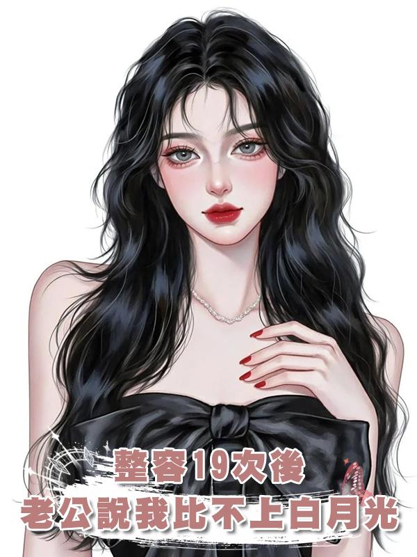 整容19次後，老公說他我還是比不上白月光