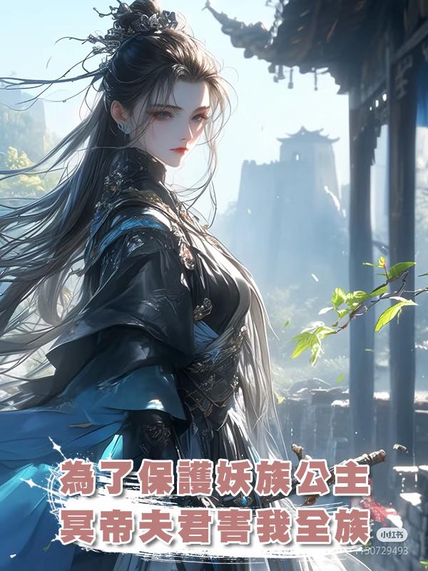 為了保護妖族公主，冥帝夫君害我全族