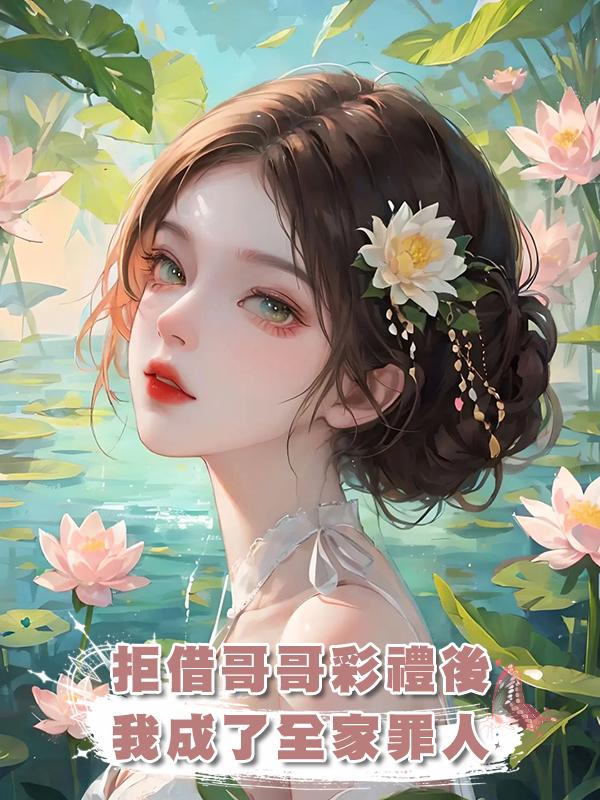 拒借哥哥彩禮後，我成了全家罪人