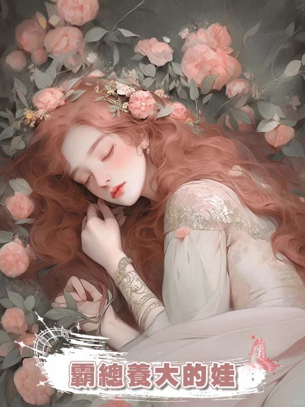 霸總養大的娃，在惡毒女配懷裏瘋狂撒嬌