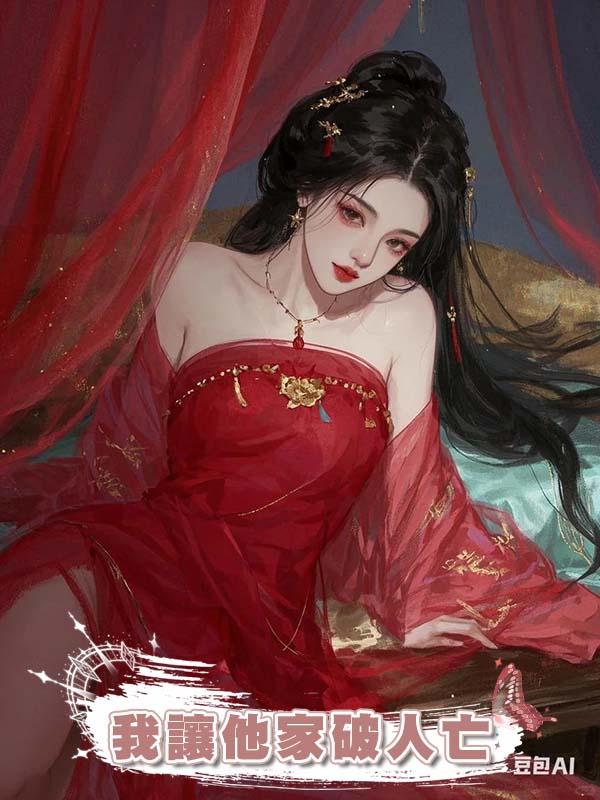 夫君逼我養私生女後，我讓他家破人亡