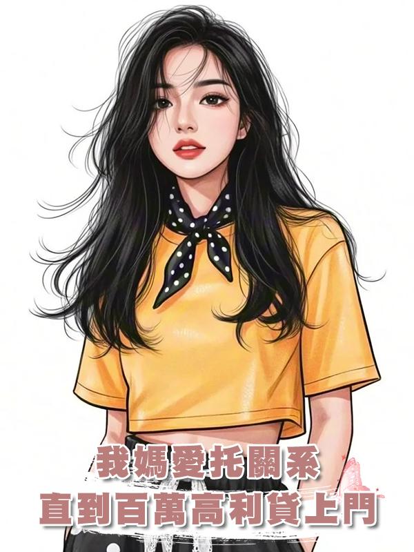 我媽喜歡託關係辦事，直到她被騙欠了一百萬高利貸