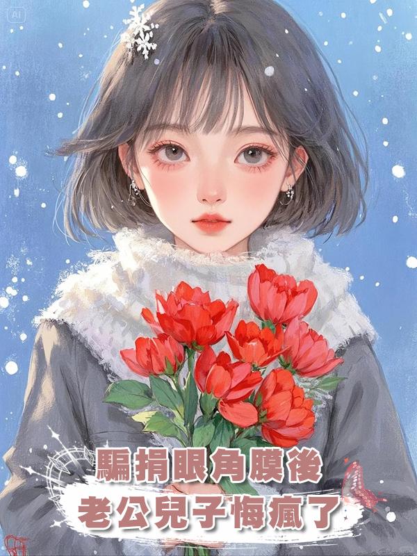 騙我換了眼角膜後，兒子和老公悔瘋了