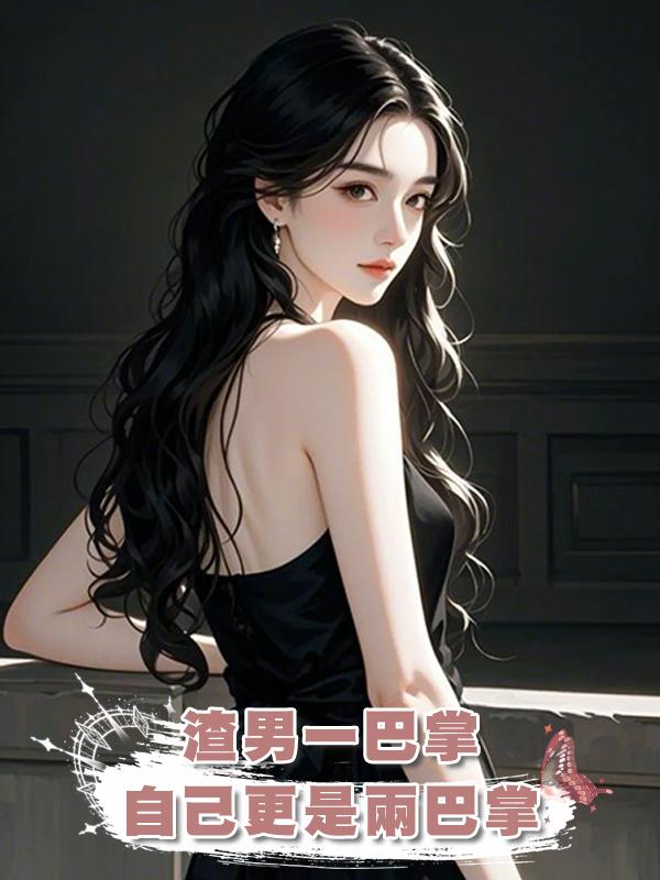 渣男一巴掌，自己更是兩巴掌