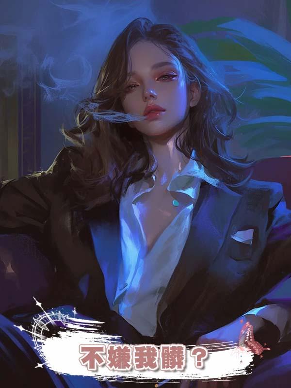 不嫌我髒？那為什麼我前未婚夫說我是破鞋的時候你沒反駁呢