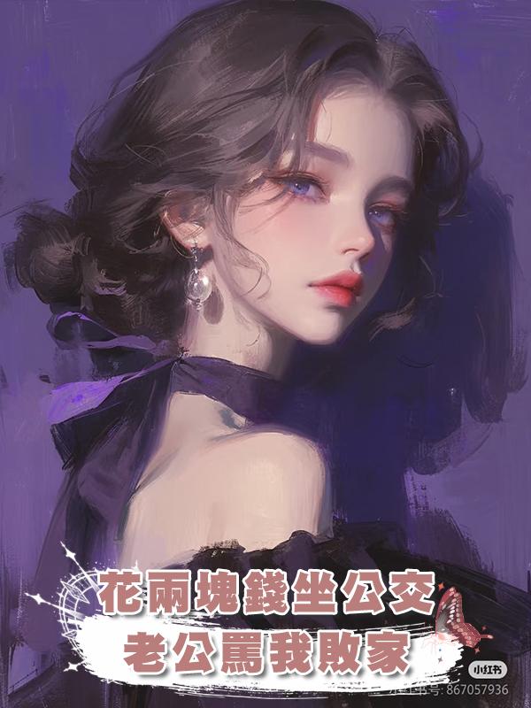 花兩塊錢坐公交，老公罵我敗家