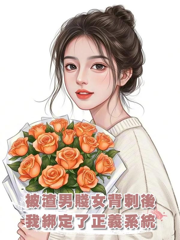 被渣男賤女背刺後至高無上正義系統找上了我