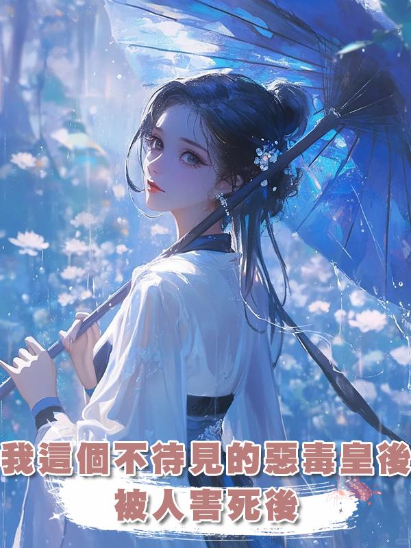 我這個人人不待見的惡毒皇後被人害死後