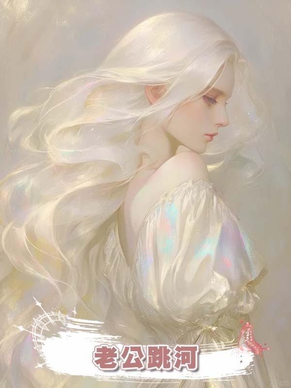 我以鬼為由騙來安眠藥，睡醒驚聞老公跳河自殺消息