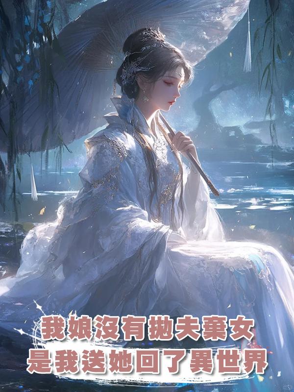 我娘沒有拋夫棄女，是我送她回了異世界