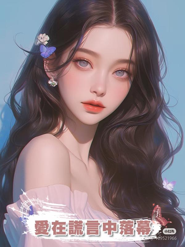 愛在謊言中落幕