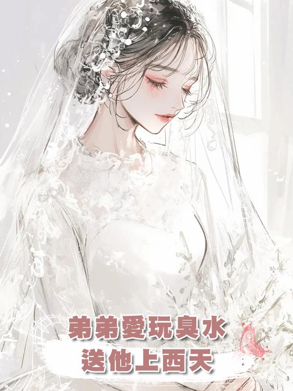 弟弟愛玩臭水，送他上西天