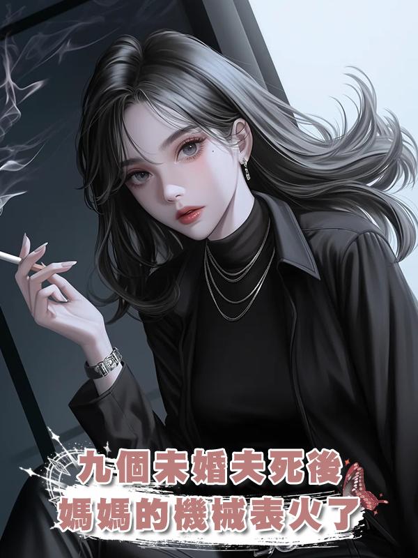 九個未婚夫死後，媽媽的機械表火了