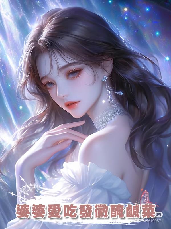 婆婆愛吃發黴醃鹹菜