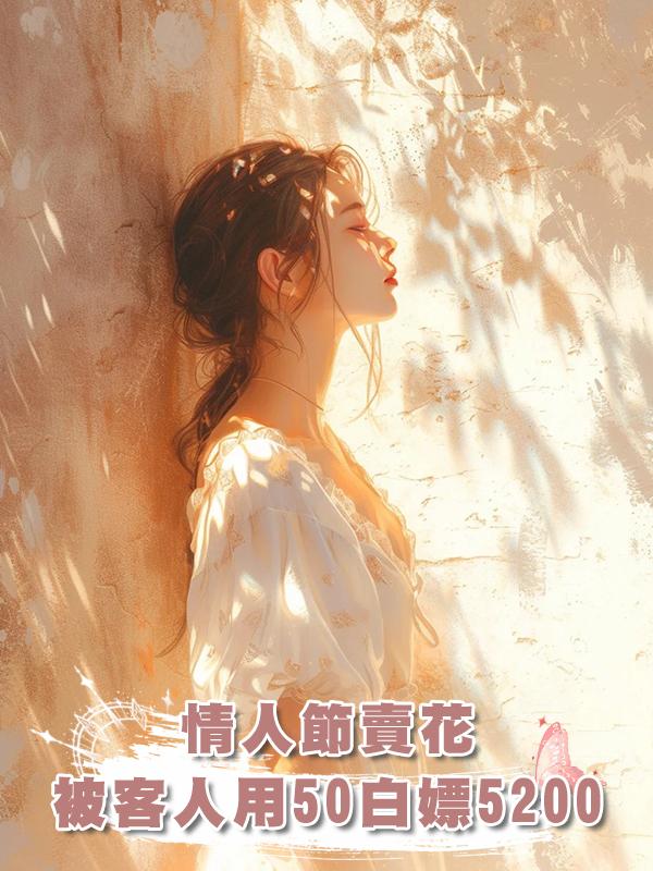 情人節賣花，被客人用50白嫖5200