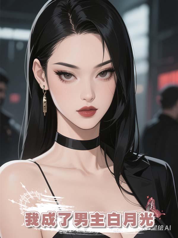 代替宿主攻略霸總後，我成了男主白月光