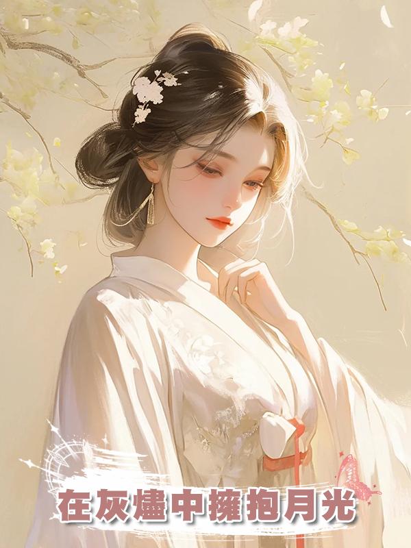 在灰燼中擁抱月光