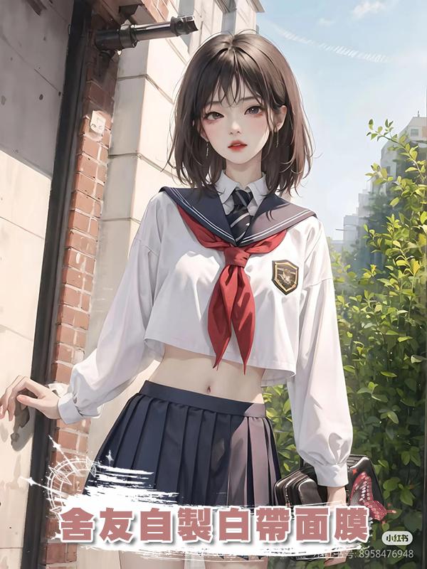 舍友自製白帶面膜