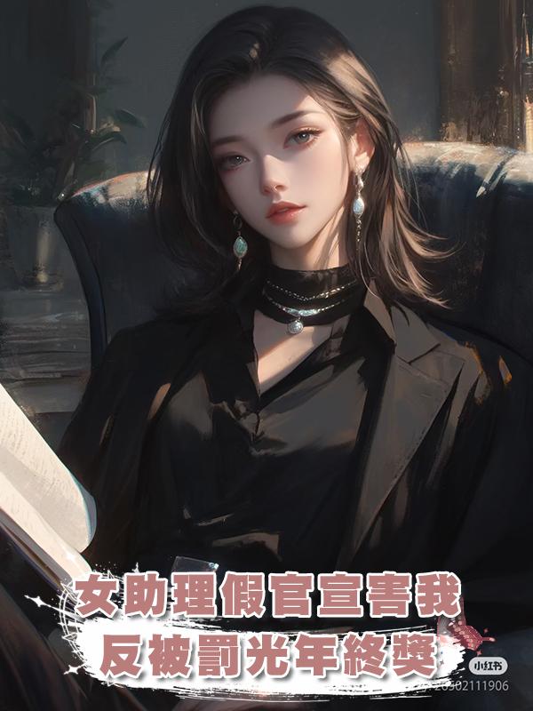 丈夫的女助理以官宣之名騙我後，我精心準備，卻被罰光年終獎！