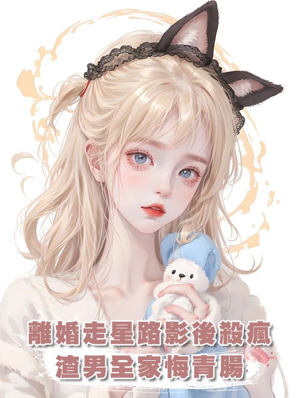 離婚走星路，影後殺瘋了，渣男一家都後悔了