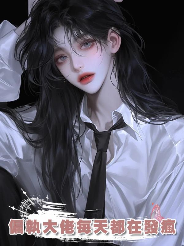 偏執大佬每天都在發瘋