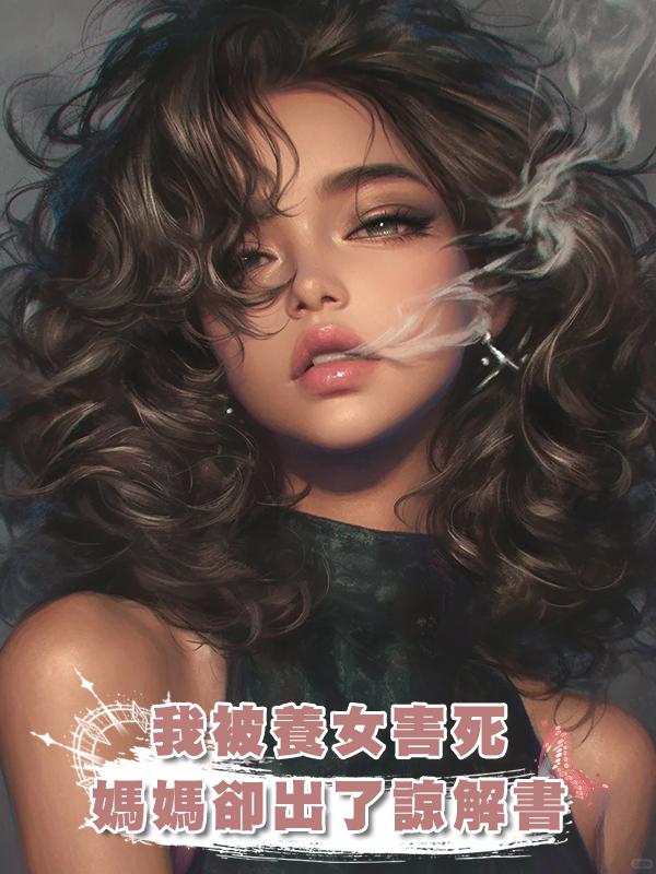 我被養女害死，媽媽卻出了諒解書