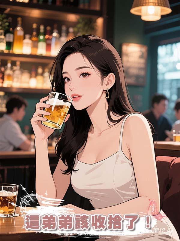 弟弟為了上分竟然將我的聯繫方式給別人，這弟弟該收拾了！