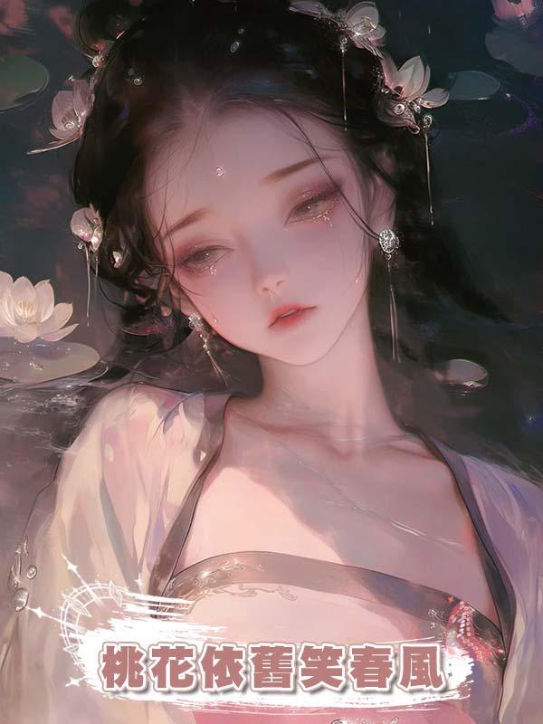  桃花依舊笑春風