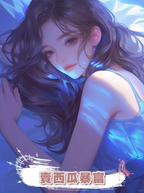 重生後室友想學我上一世賣西瓜暴富，真以為誰都有經商頭腦啊？