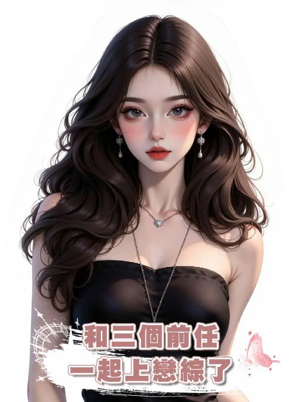 和三個前任一起上戀綜了