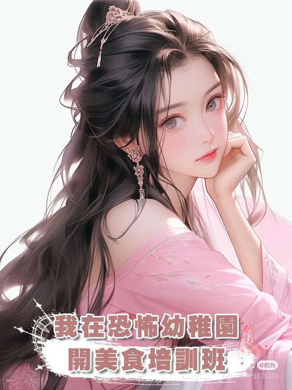 我在恐怖幼稚園開美食培訓班