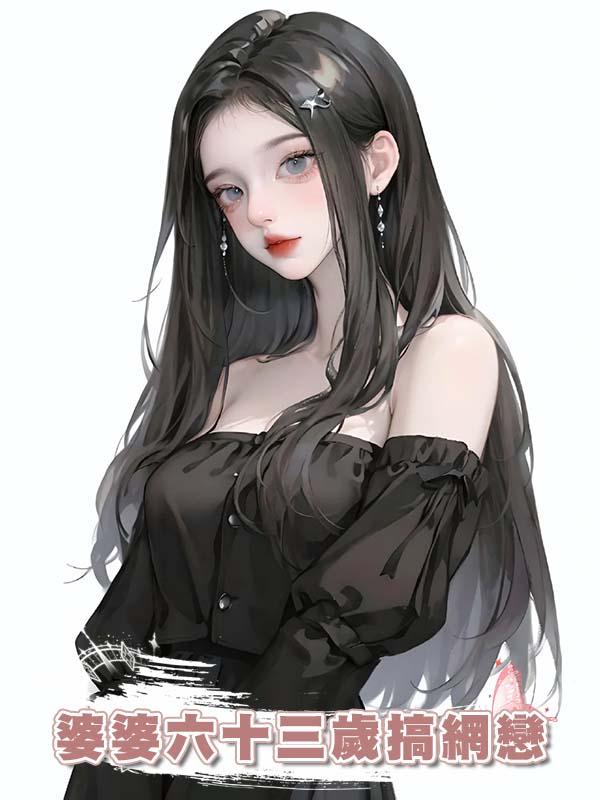 婆婆六十三歲搞網戀