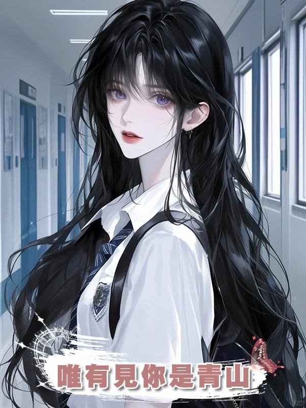 唯有見你是青山