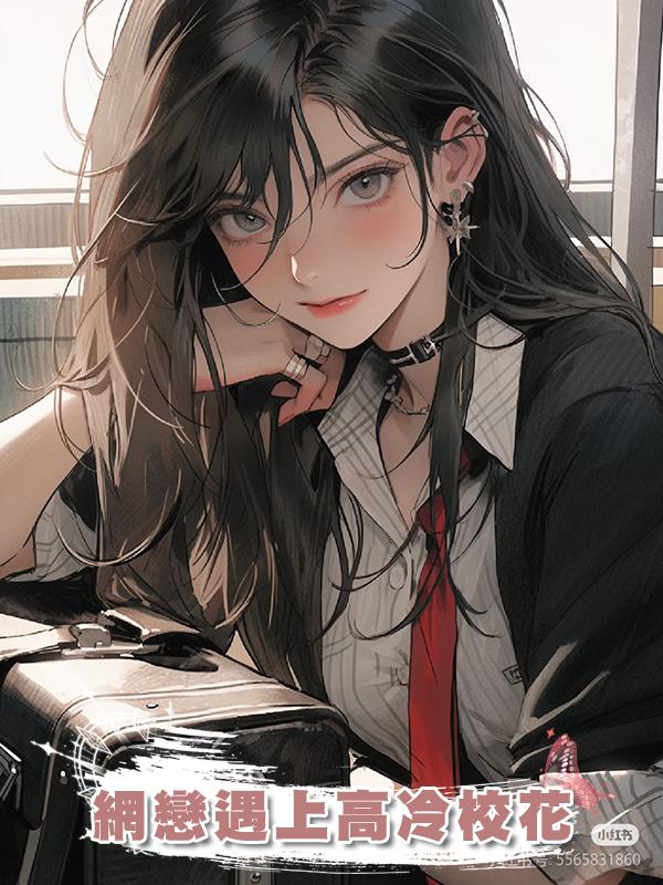 網戀遇上高冷校花